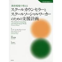 教育現場で使えるスクールカウンセラーとスクールソーシャルワーカーのための支援計画/アーサー・E・ヨングスマ・ジュニア/サラ・エディソン・ナップ | bookfan