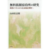 無料低額宿泊所の研究 貧困ビジネスから社会福祉事業へ/山田壮志郎 | bookfan