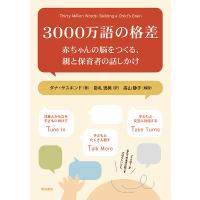 3000万語の格差 赤ちゃんの脳をつくる、親と保育者の話しかけ/ダナ・サスキンド/掛札逸美 | bookfan