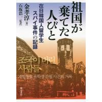 祖国が棄てた人びと 在日韓国人留学生スパイ事件の記録/金孝淳/石坂浩一 | bookfan