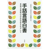 手話言語白書 多様な言語の共生社会をめざして/全日本ろうあ連盟 | bookfan