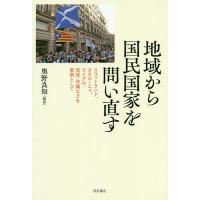 地域から国民国家を問い直す スコットランド、カタルーニャ、ウイグル、琉球・沖縄などを事例として/奥野良知 | bookfan