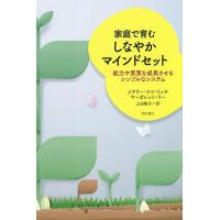 家庭で育むしなやかマインドセット 能力や素質を成長させるシンプルなシステム/メアリー・ケイ・リッチ/マーガレット・リー/上田勢子 | bookfan