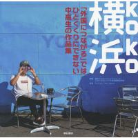 横浜(koko) 「外国につながる」ではひとくくりにできない中高生の作品集/横浜インターナショナルユースフォトプロジェクト写真集編集委員会 | bookfan