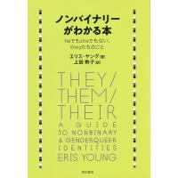 ノンバイナリーがわかる本 heでもsheでもない、theyたちのこと/エリス・ヤング/上田勢子 | bookfan