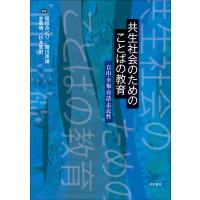 共生社会のためのことばの教育 自由・幸福・対話・市民性/稲垣みどり/細川英雄/金泰明 | bookfan