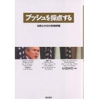 ブッシュを採点する 内政と外交の政策評価/杉田米行 | bookfan