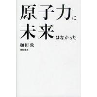 原子力に未来はなかった/槌田敦 | bookfan