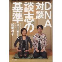 DNA対談談志の基準/立川志らく/松岡弓子 | bookfan