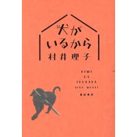 犬(きみ)がいるから/村井理子 | bookfan