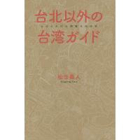 台北以外の台湾ガイド/松田義人/旅行 | bookfan