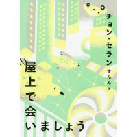 屋上で会いましょう/チョンセラン/すんみ | bookfan