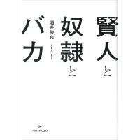 賢人と奴隷とバカ/酒井隆史 | bookfan
