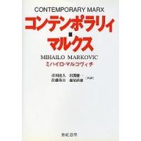 コンテンポラリィ・マルクス/ミハイロ・マルコヴィチ/岩渕慶一 | bookfan