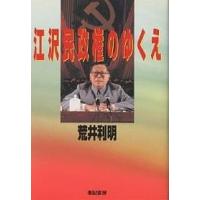 江沢民政権のゆくえ/荒井利明 | bookfan