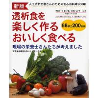 透析食を楽しく作るおいしく食べる 人工透析患者さんのための安心お料理BOOK 現場の栄養士さんたちが考えました/腎不全治療食をおいしく食べる会 | bookfan