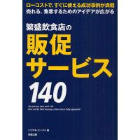 繁盛飲食店の販促サービス140 ローコストで、すぐに使える成功事例が満載 売れる、集客するためのアイデアが広がる/イワサキ・ビーアイ | bookfan