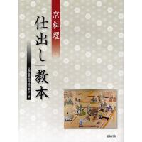 京料理「仕出し」教本/京都魚菜鮓商協同組合/レシピ | bookfan