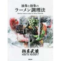 麺屋武蔵抽象と捨象のラーメン調理法/麺屋武蔵２５周年記念委員会/レシピ | bookfan