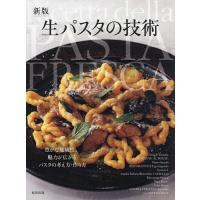 生パスタの技術 豊かな地域性。魅力が広がるパスタの考え方・作り方/旭屋出版編集部/レシピ | bookfan