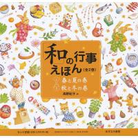 「和」の行事えほん 2巻セット/子供/絵本 | bookfan