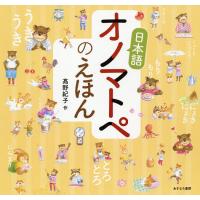日本語オノマトペのえほん/高野紀子 | bookfan