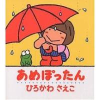 あめぽったん/ひろかわさえこ/子供/絵本 | bookfan