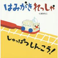 はみがきれっしゃしゅっぱつしんこう!/くぼまちこ/子供/絵本 | bookfan