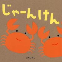 じゃーんけん/山岡ひかる/子供/絵本 | bookfan