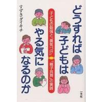 どうすれば子どもはやる気になるのか 子どもの勉強と「勇気づけ」「親子共育」の実践/すずきダイキチ | bookfan