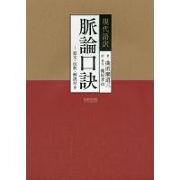 現代語訳脈論口訣 原文・注釈・解説付き/曲直瀬道三/篠原孝市 | bookfan