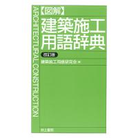 〈図解〉建築施工用語辞典/建築施工用語研究会 | bookfan