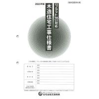 木造住宅工事仕様書 2023年版設計図面添付用/住宅金融支援機構 | bookfan