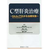 C型肝炎治療 DAAsで広がる治療対象/熊田博光/茶山一彰/豊田成司 | bookfan