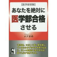 あなたを絶対に医学部合格させる 医学部受験/メデまめ | bookfan