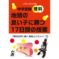 中学受験理科地頭の良い子に勝つ17日間の授業 小学5・6年生対象/東荘一 | bookfan