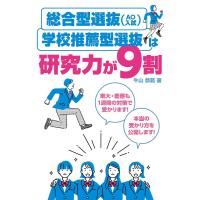 総合型選抜〈AO入試〉・学校推薦型選抜は研究力が9割/牛山恭範 | bookfan