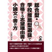 総合型・学校推薦型選抜で合格する志望理由書・小論文の書き方/石橋知也 | bookfan