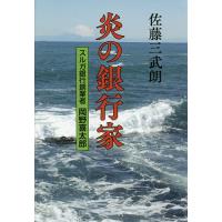 炎の銀行家 スルガ銀行創業者岡野喜太郎/佐藤三武朗 | bookfan