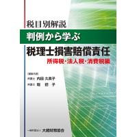 税目別解説判例から学ぶ税理士損害賠償責任 所得税・法人税・消費税編/内田久美子/代表堀招子 | bookfan