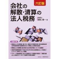 会社の解散・清算の法人税務/植松香一 | bookfan