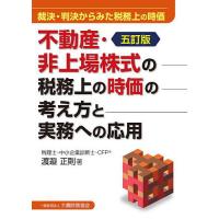 不動産・非上場株式の税務上の時価の考え方と実務への応用 裁決・判決からみた税務上の時価/渡邉正則 | bookfan