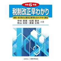 税制改正早わかり 国税・地方税の主要改正事項を分かりやすく解説 令和6年度/中村慈美 | bookfan