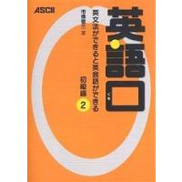 英語口 英文法ができると英会話ができる 初級編2/市橋敬三 | bookfan