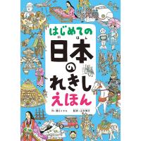 はじめての日本のれきしえほん/溝口イタル/山本博文 | bookfan