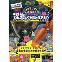 ブラックライトでさがせ!深海の不思議な生きもの 見えない絵があらわれる!不思議な生きもの絵さがし本/新江ノ島水族館/ボビコ/子供/絵本 | bookfan