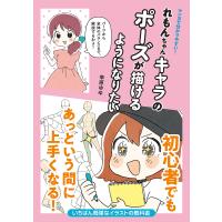 マンガで分かりやすい!れもんちゃんキャラのポーズが描けるようになりたい/榎本秋/幸原ゆゆ | bookfan