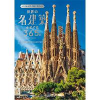 いつかはこの目で見たい世界の名建築をめぐる365日/TABIZINE/PIEInternational | bookfan