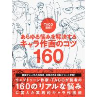 TACO直伝!あらゆる悩みを解決するキャラ作画のコツ160/TACO/金智恵 | bookfan