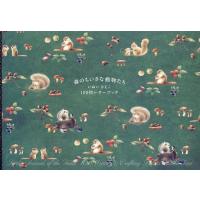 森のちいさな動物たち いぬいさえこ100 | bookfan